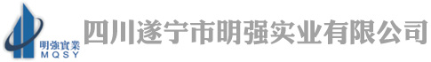 四川遂寧市明強實業(yè)有限公司